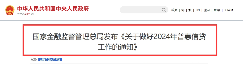 国家金融监督管理总局发布《关于做好2024年普惠信贷工作的通知》