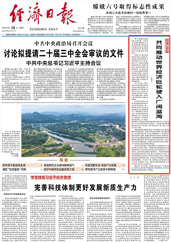 经济日报金观平：共同推动世界经济巨轮驶入广阔蓝海