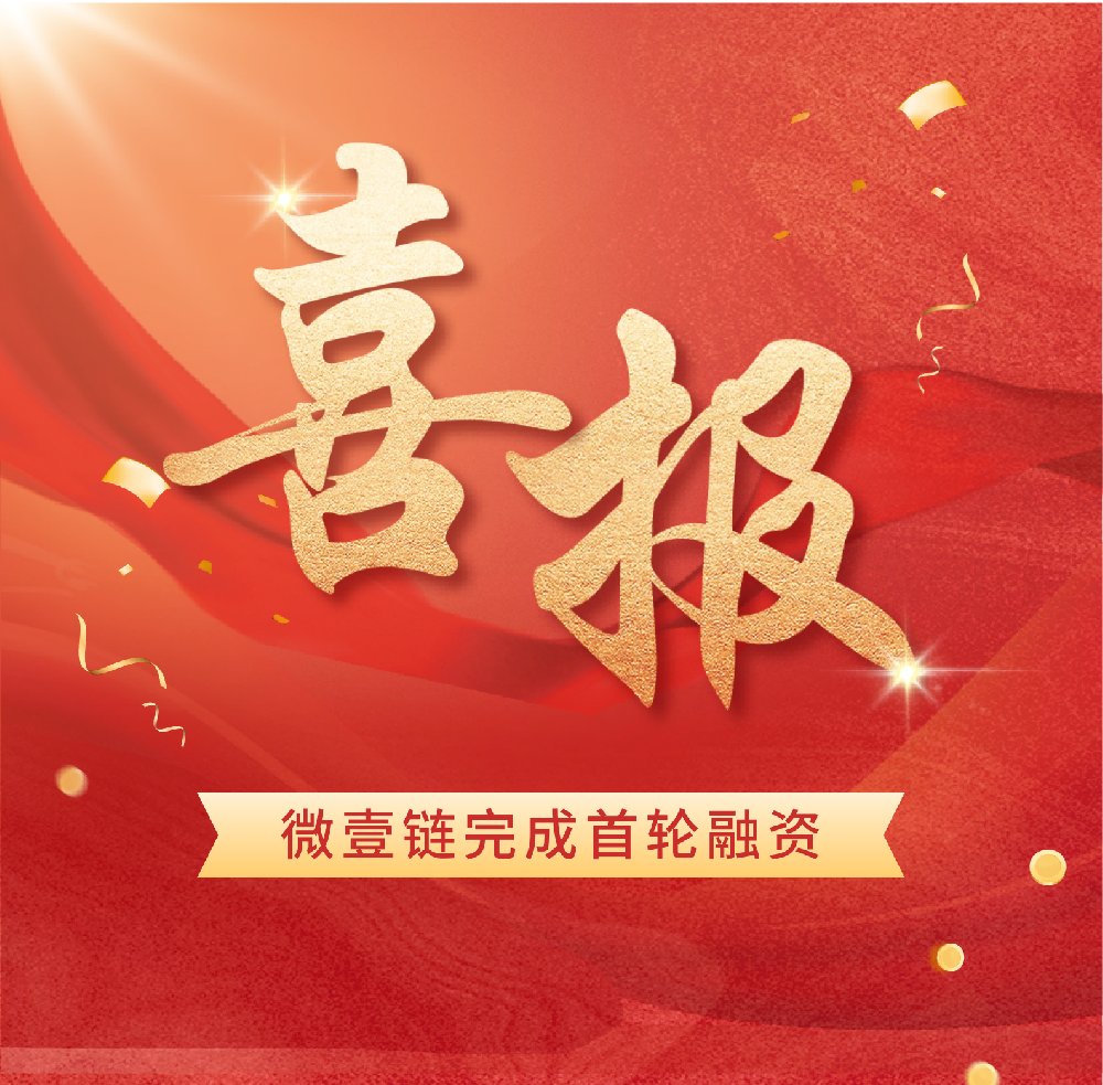 官宣|微壹链完成首轮数千万元融资,以数据链科技赋能产融协同,开启全域产业服务新征程