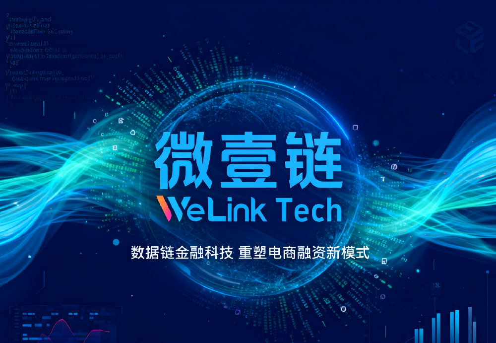 数据即资产 | 微壹链以数据链金融科技重塑电商融资新模式
