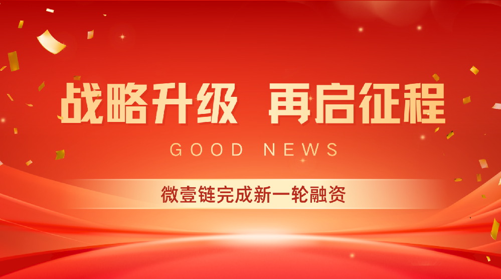 新一轮融资落实，微壹链启动五大全面变革，深耕产融数字化，赋能实体新未来
